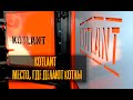 Где создают котлы Kotlant? Есть ответ.