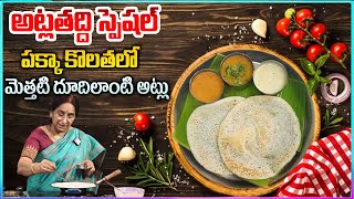 Ramaa Raavi : అట్లతద్దె స్పెషల్ | అట్లతద్ది అట్లు ఈ కొలతలతో చేసి చూడండి చాలా మెత్తగా కమ్మగా ఉంటాయి