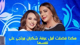 النجمة امل عرفة تفضل شكران مرتجى على نفسها وتدخلها مجلس أمناء الدراما