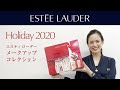 メークアップ コレクション 2020 開封★ | エスティ ローダー公式