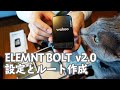 Wahoo ELEMNT BOLT (v2.0/2021年版) 買ったら最初にやること。初期設定、ルート作成、操作方法。