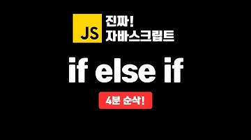 if, else if, else 조건문 | 진짜 자바스크립트