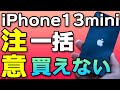【注意】iPhone13miniが一括価格に大幅値下げなのに買えない話