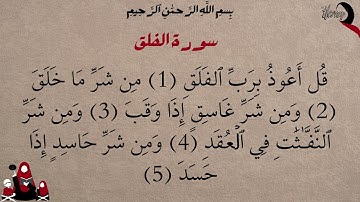 سورة الفلق  بصوت جميل جدا قبل النوم 😌 راحه نفسيه