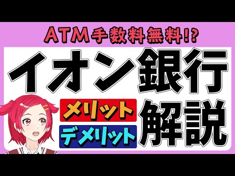 イオン銀行のメリット・デメリットとは？ATM手数料を無料にする方法も解説！