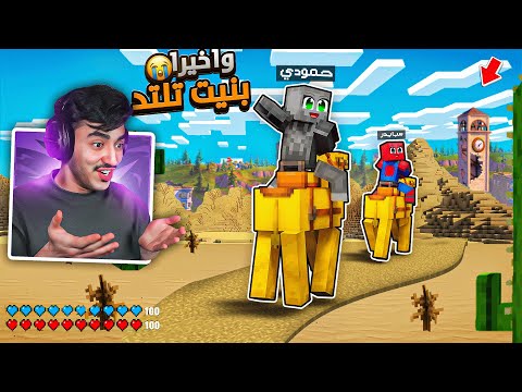 ماينكرافت واخيرا دخلت عالم اخي سبايدر و بنيتله تلتلد استكشاف السيرفر