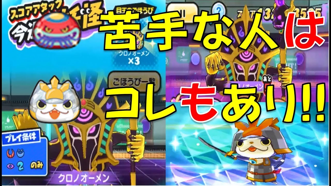 スコアタ動画７１ やまたんループ苦手な人は このメンバーもオススメ クロノオーメンのスコアアタックに再挑戦 月夜の平釜平原おはじきバトル 妖怪ウォッチぷにぷに Youtube