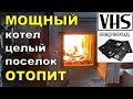 Твердотопливный котел отапливает 7700 кв.м. - VHS