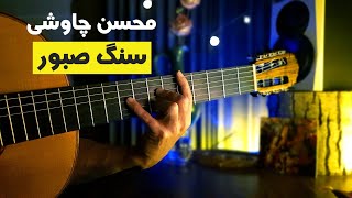 محسن چاوشی - سنگ صبور  Mohsen Chavoshi - Sange Saboor