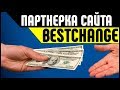 Партнерская программа BestChange. Заработок на переходах по ссылке мониторинга обменников