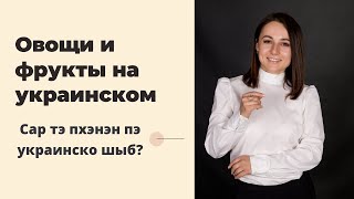 ОВОЩИ и ФРУКТЫ на украинском языке