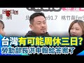 周休三日討論