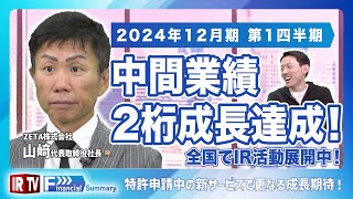 【2024年12月期 第1四半期】中間業績2桁成長達成！全国でIR活動展開中/特許申請中の新サービスで更なる成長に期待！〈ZETA（6031）〉