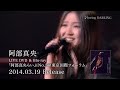 「阿部真央らいぶNo.5@東京国際フォーラム 」LIVE DVD&Blu-ray SPOT