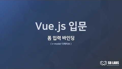 Vue.js 입문 강좌 07 - 폼 입력 바인딩