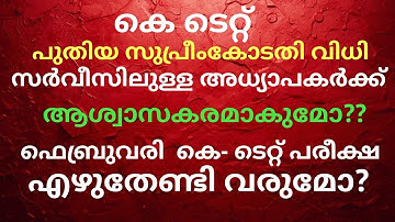 K-TET Crisis Explained: Supreme Court Verdict & Review Petition Updates|കെ-ടെറ്റ് പുതിയ കോടതിവിധിയും