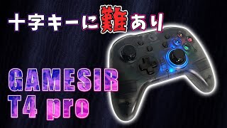 GameSir T4 pro コスパは優れるけど十字キーが・・・【ワイヤレスゲームパッド実機レビュー】