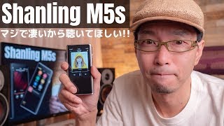 【情熱レビュー】Shanling M5s で高級DAPの世界を知りました。