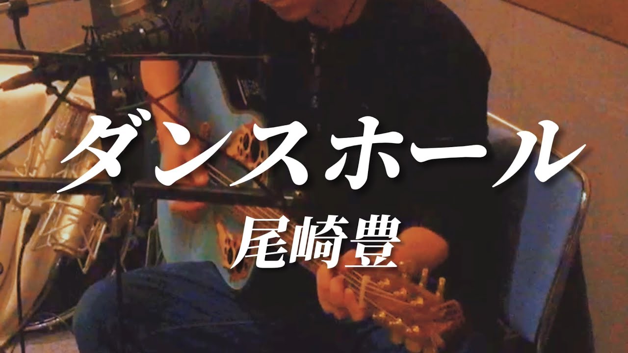 ダンスホール 尾崎豊 Cover Youtube ダンスホール 尾崎豊 Cover Youtube
