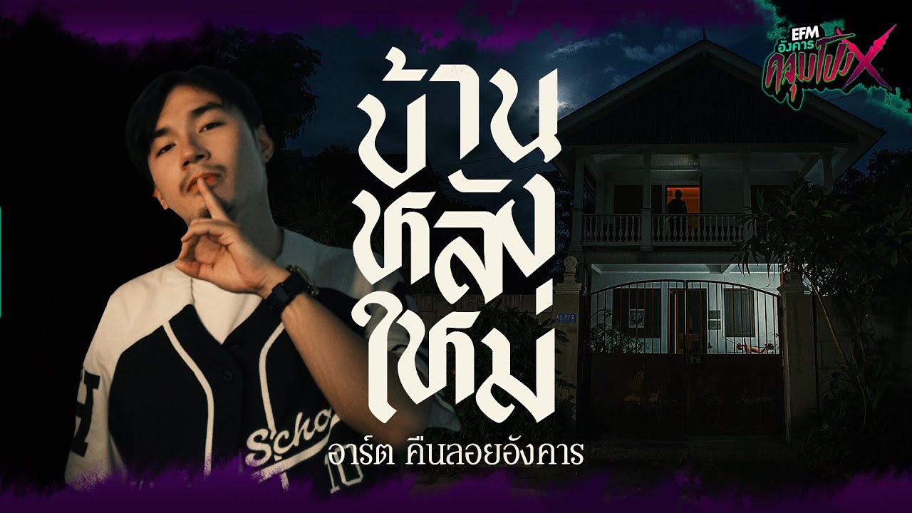 บ้านหลังใหม่ | อาร์ต คืนลอยอังคาร - HIGHLIGHT อังคารคลุมโปงX 7 ต.ค 68