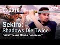 Sekiro: Shadows Die Twice — первые впечатления