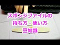 スポンジファイル持ち方使い方・豆知識