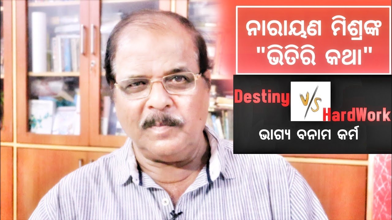 ଭାଗ୍ୟ ବନାମ କର୍ମ | Destiny vs Hard Work | Bhitiri Katha 20 | Narayan Mishra | Odisha365