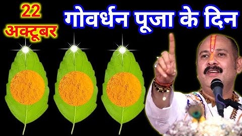 22 अक्टूबर कार्तिक गोवर्धन पूजा के दिन 3 तुलसी पत्ते वाला उपाय जरुर करे || Pradeep Ji Mishra 