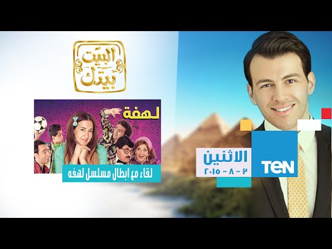 البيت بيتك لاول مرة الإعلامي رامي رضوان مع دنيا سمير غانم وابطال مسلسل لهفة
