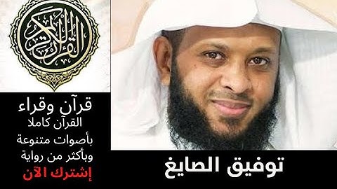 سورة التحريم توفيق الصايغ