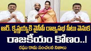 Raghuramaraju Shocking Comments on Jagan About YCP Rajya Sabha MP Candidate R. Krishnaiah | TV5