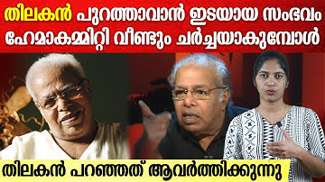 അന്നേ തിലകൻ പറഞ്ഞു; സോഷ്യൽ മീഡിയയിൽ ചർച്ചയായി ആ വാക്കുകൾ | Thilakan