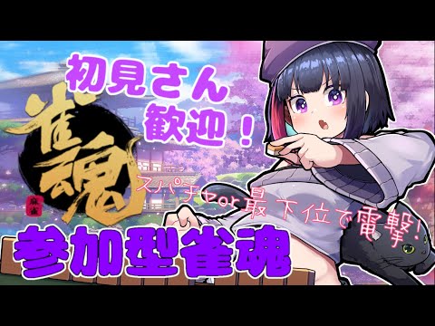 【参加型 / 雀魂】配信者にデバフをかけろ！罰ゲーム付き参加型麻雀【 妹良小兎 / Vtuber】