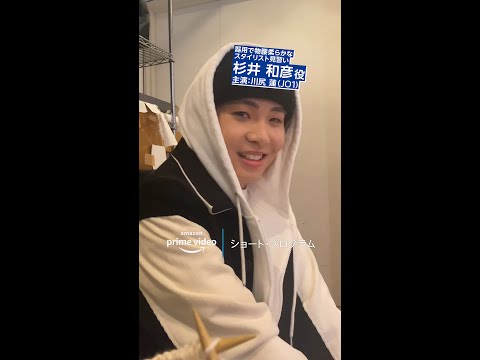 『ショート・プログラム』ときめくキャラ紹介 杉井和彦(演:川尻蓮)｜Amazonプライムビデオ #Shorts