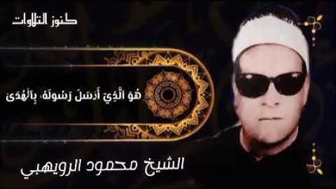 روائع القارئ المظلوم الشيخ الرويهبي