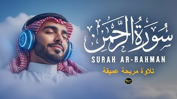 سورة الرحمن صوت يريح القلب القارئ أحمد الشلبي Surah Ar-Rahman By Ahmad Al-Shalabi