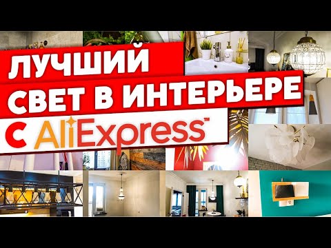 Светильники в интерьере. Лучший свет с AliExpress. Подборка светильников с Али экспресс