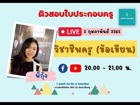 ติวสอบใบประกอบวิชาชีพครู - วิชาชีพครู ตอนที่ 12