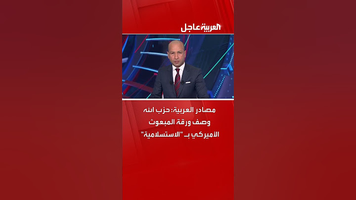 مصادر العربية: حزب الله وصف ورقة المبعوث الأميركي بـ "الاستسلامية"