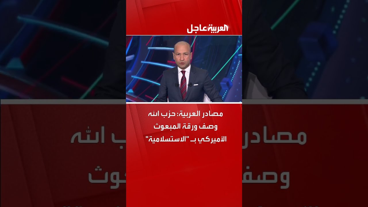 مصادر العربية: حزب الله وصف ورقة المبعوث الأميركي بـ الاستسلامية