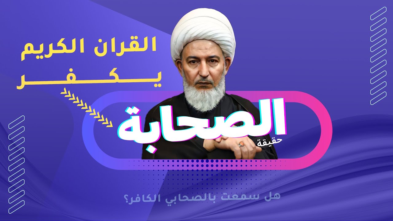 القران الكريم ينادي : إن هؤلاء الصحابة كفار ! | اية الله الشيخ فاضل الصفار