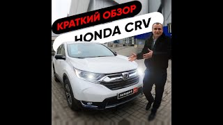 Экспресс обзор HONDA CRV| Autopark.ua