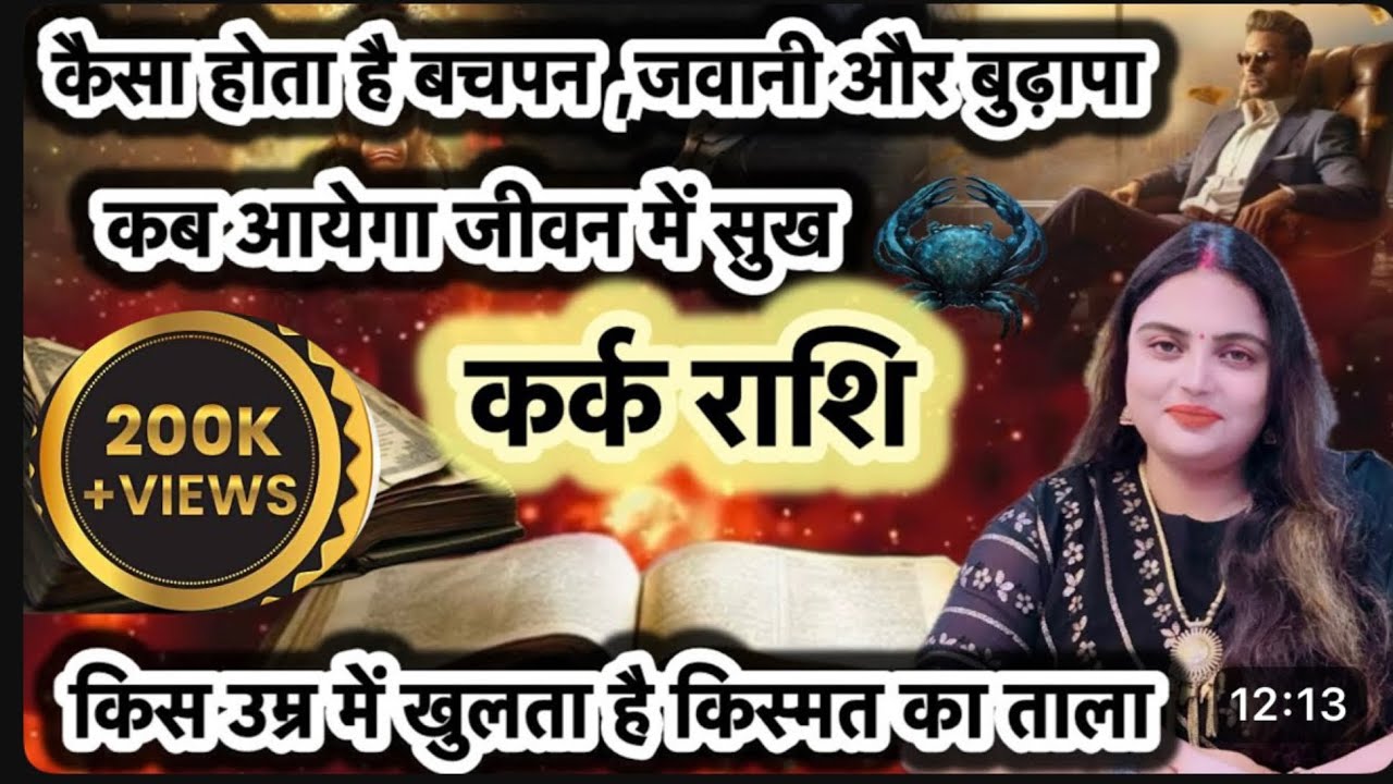 कर्क राशि वाले लोगो से जुड़ी रहस्यमई बातें |कब आता है आपके जीवन में पैसा और सुख #karkrashifal#cancer