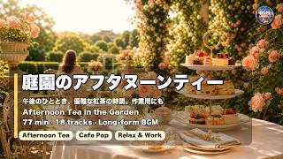 Afternoon Tea in the Garden 🫖🌹 庭園のアフタヌーンティー｜午後の優雅な紅茶時間 77分 Garden Cafe Pop & Vocal BGM【作業用BGM】 screenshot 1