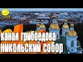 Канал Грибоедова - Никольский собор / Санкт Петербург