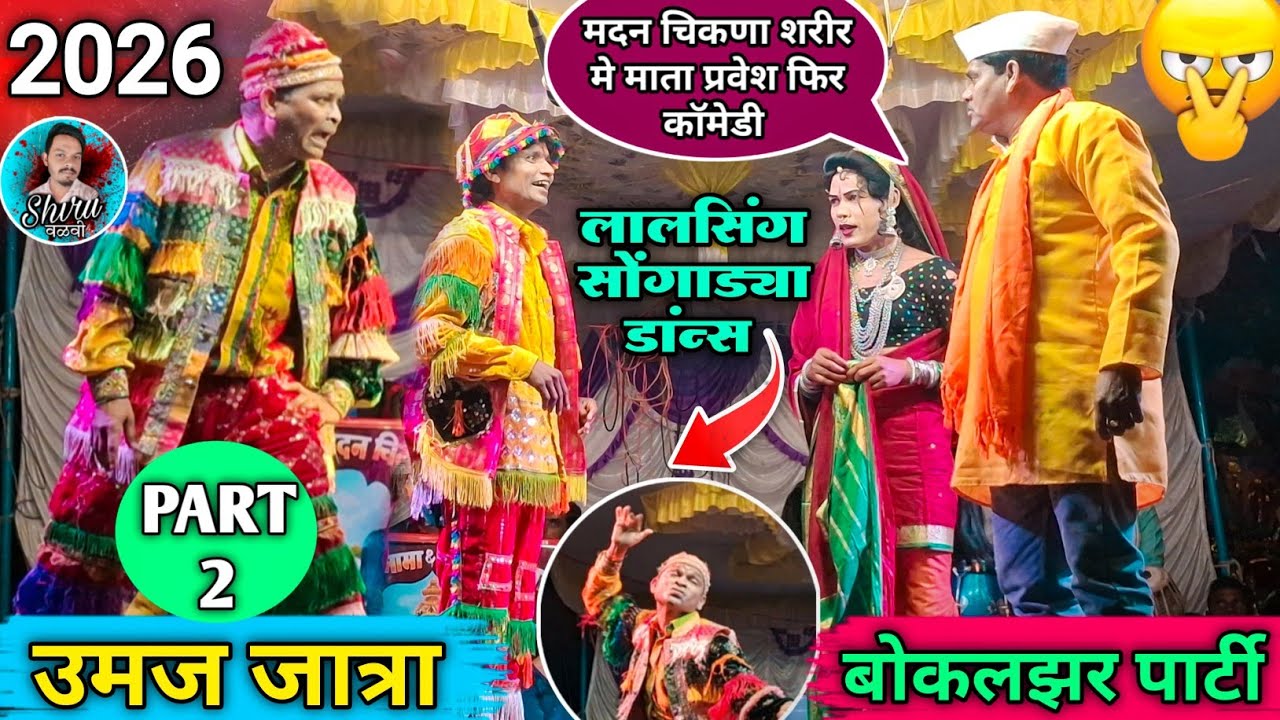 न्यु नाटिका सोंग 2026 | Madan Chikna Comedy 2026 | मदन चिकना ने लालसिंग सोंगाड्या का डांन्स कर दिया
