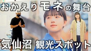【朝ドラロケ地】おかえりモネの舞台気仙沼のイチ押し観光スポット５選　の話