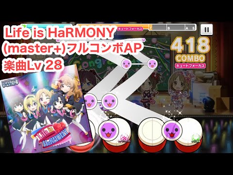 【デレステ】Life is HaRMONY (master+)フルコンボAP