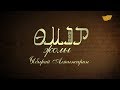 «Өмір жолы». Көрнекті ағартушы-педагог Ыбырай Алтынсарин