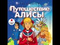 Урок литературного чтения 4 класс Кир Булычев «Приключения Алисы» 06.04.2020